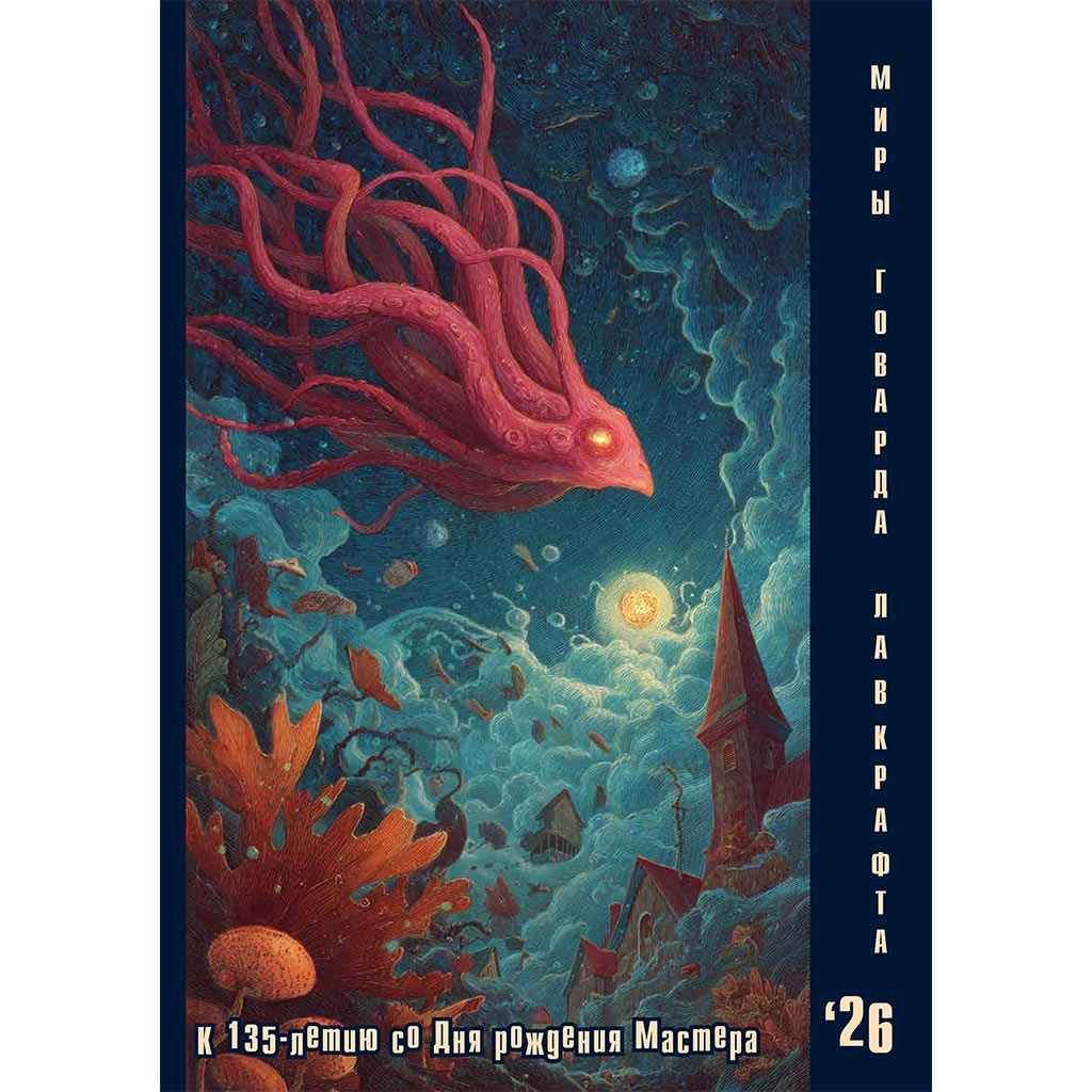 миры говарда лавкрафта