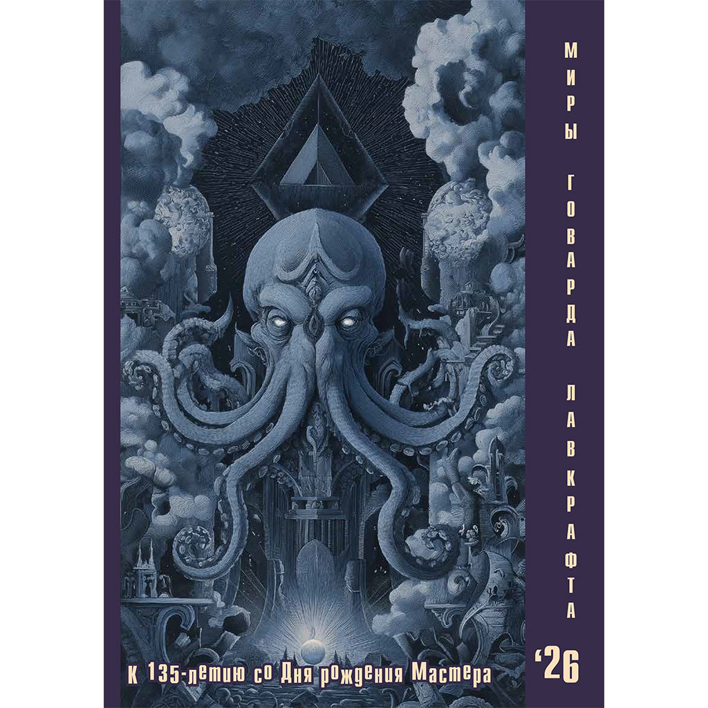 миры говарда лавкрафта