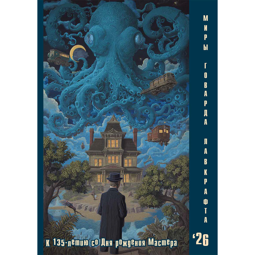 миры говарда лавкрафта