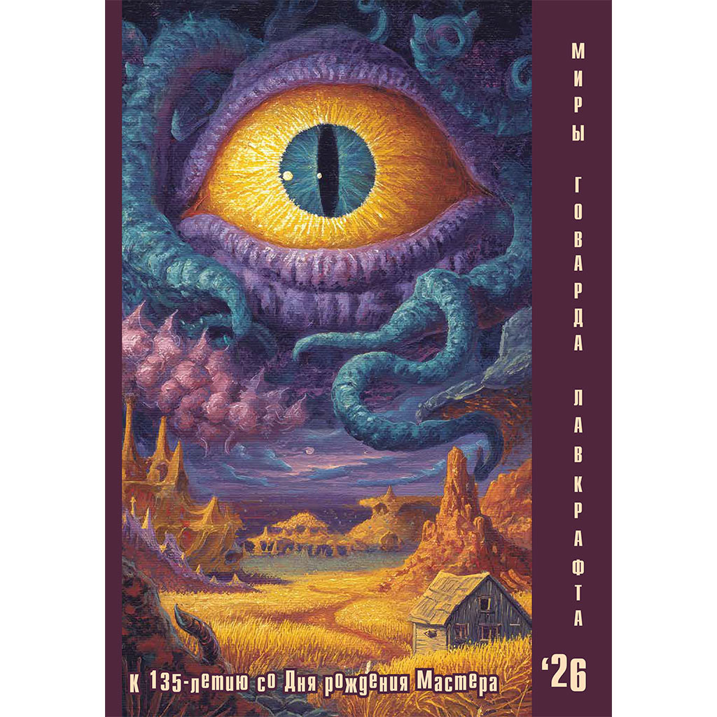 миры говарда лавкрафта