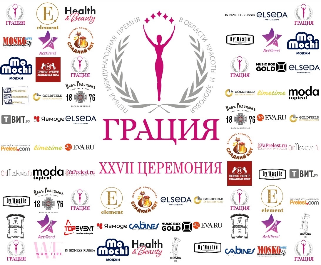 Международная #премия в области красоты и здоровья ГРАЦИЯ - пресс-волл